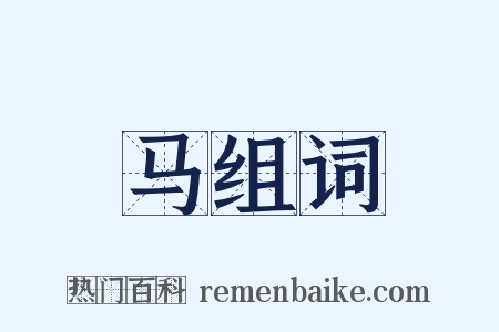 马组词是什么意思的图片